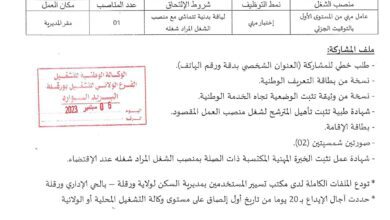 اعلان توظيف بمديرية السكن لولاية ورقلة