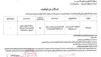 اعلان توظيف بمركز التكوين المهني والتمهين للبنات مباركة لوصيف سكيكدة