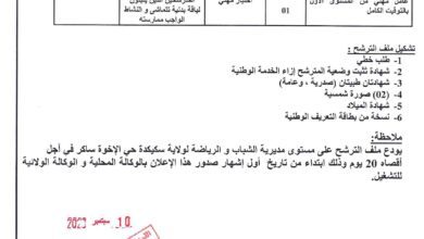اعلان توظيف بمديرية الشباب والرياضة لولاية سكيكدة