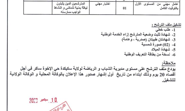 اعلان توظيف بمديرية الشباب والرياضة لولاية سكيكدة