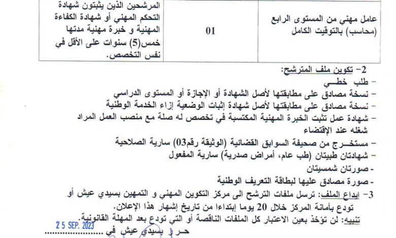 اعلان توظيف بمركز التكوين المهني والتمهين بسيدي عيش بجاية
