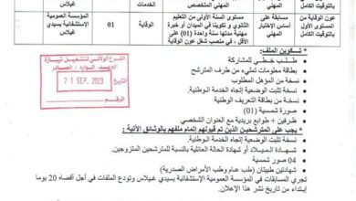 اعلان توظيف بالمؤسسة العمومية الاستشفائية بسيدي غيلاس تيبازة