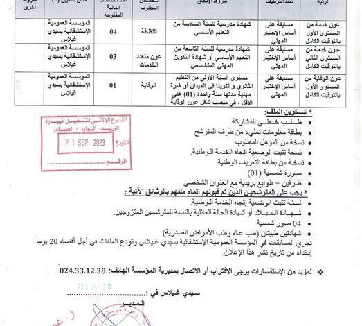 اعلان توظيف بالمؤسسة العمومية الاستشفائية بسيدي غيلاس تيبازة