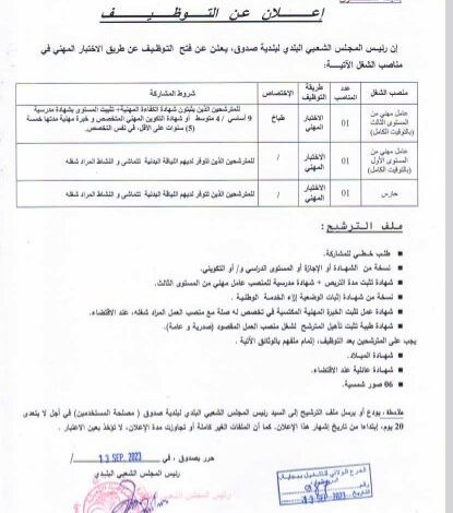 اعلان توظيف ببلدية الصدوق ولاية بجاية