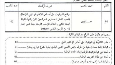 اعلان توظيف ببلدية مشرع هواري بومدين ولاية بشار