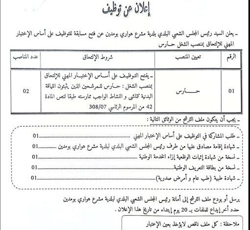 اعلان توظيف ببلدية مشرع هواري بومدين ولاية بشار