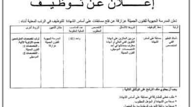 اعلان توظيف بالمدرسة الجهوية للفنون الجميلة عزازقة