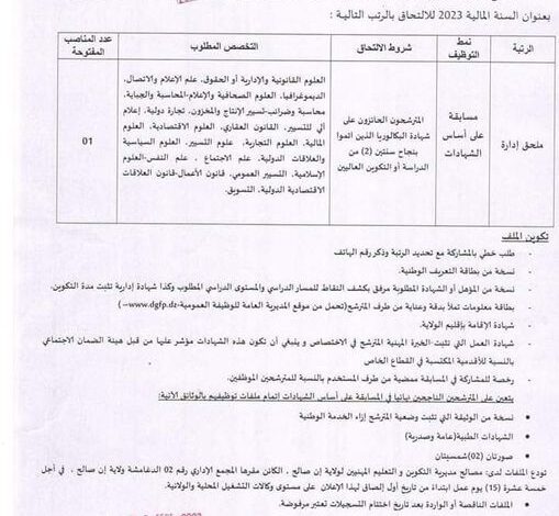 اعلان توظيف بمديرية التكوين والتعليم المهنيين لولاية عين صالح