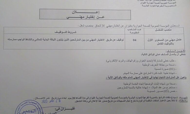 اعلان توظيف بالمؤسسة العمومية للصحة الجوارية غليزان