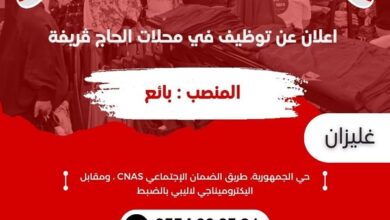 محلات الحاج قريفة تبحث عن عمال بغليزان