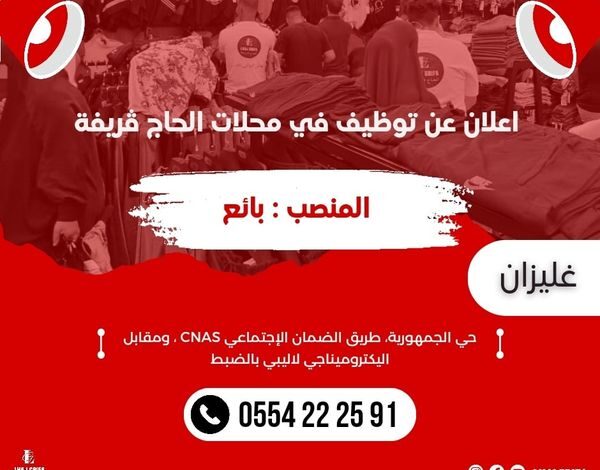 محلات الحاج قريفة تبحث عن عمال بغليزان