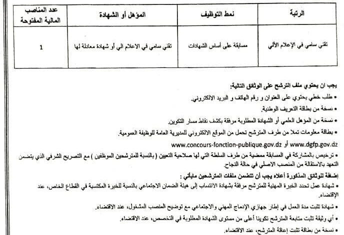 اعلان توظيف بالمدرسة العليا للمحاسبة والمالية بقسنطينة