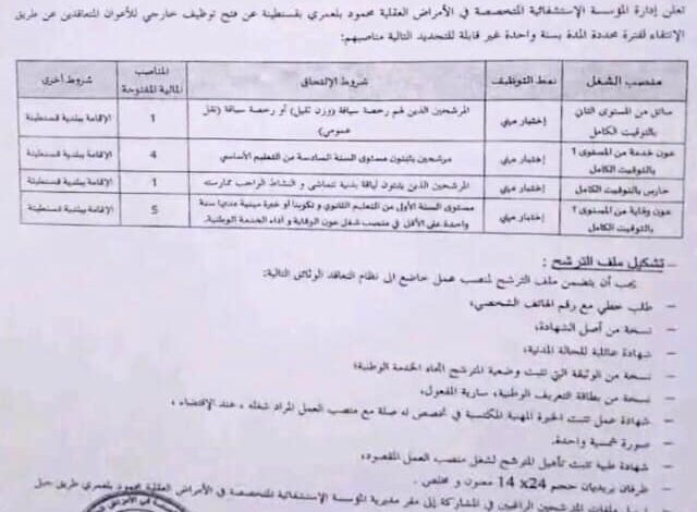 اعلان توظيف بالمؤسسة الاستشفائية المتخصصة في الأمراض العقلية محمود بلعمري قسنطينة