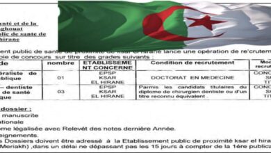 اعلان توظيف بالمؤسسة العمومية للصحة الجوارية قصر الحيران الأغواط