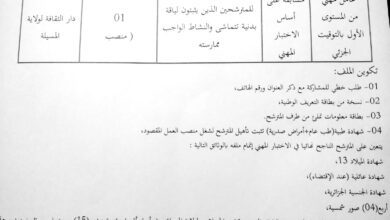 اعلان توظيف بدار الثقافة الشهيد قنفود حملاوي لولاية المسيلة
