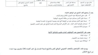 اعلان توظيف بالمتحف العمومي الوطني للفن والتاريخ لمدينة تلمسان