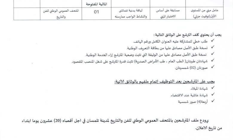 اعلان توظيف بالمتحف العمومي الوطني للفن والتاريخ لمدينة تلمسان