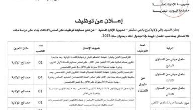 اعلان توظيف بمديرية الادارة المحلية ولاية برج باجي مختار