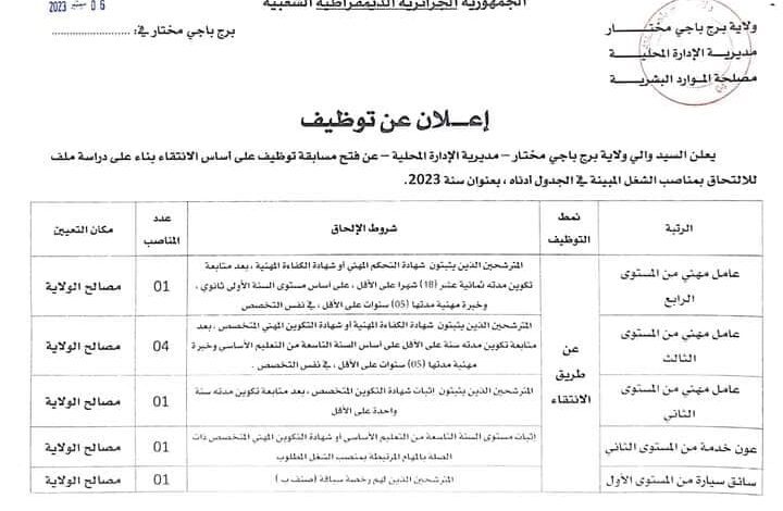 اعلان توظيف بمديرية الادارة المحلية ولاية برج باجي مختار