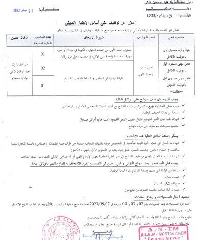 إعلان توظيف بدار الثقافة ولد عبد الرحمان كاكي مستغانم