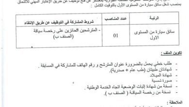 اعلان توظيف بالمؤسسة العمومية للصحة الجوارية بمعسكر