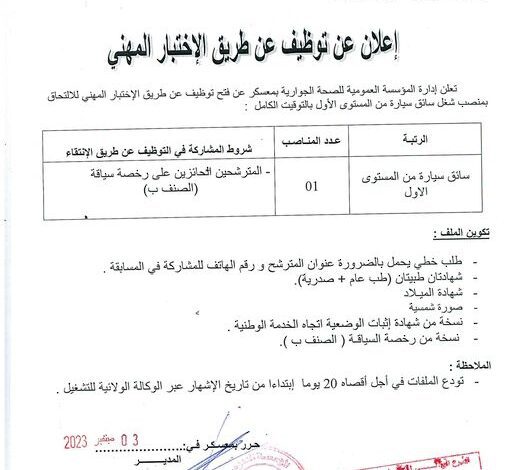 اعلان توظيف بالمؤسسة العمومية للصحة الجوارية بمعسكر