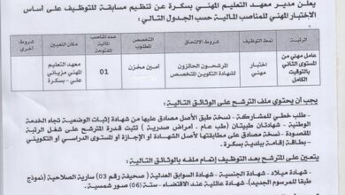 اعلان توظيف بمعهد التعليم المهني مزياني علي بسكرة
