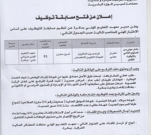 اعلان توظيف بمعهد التعليم المهني مزياني علي بسكرة