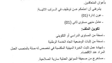 اعلان توظيف بمندوبية المحلية لوسيط الجمهوية عين قزام
