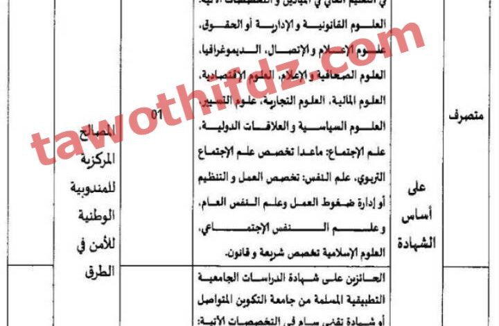 اعلان توظيف بالمندوبية الوطنية للأمن في الطرق الجزائر