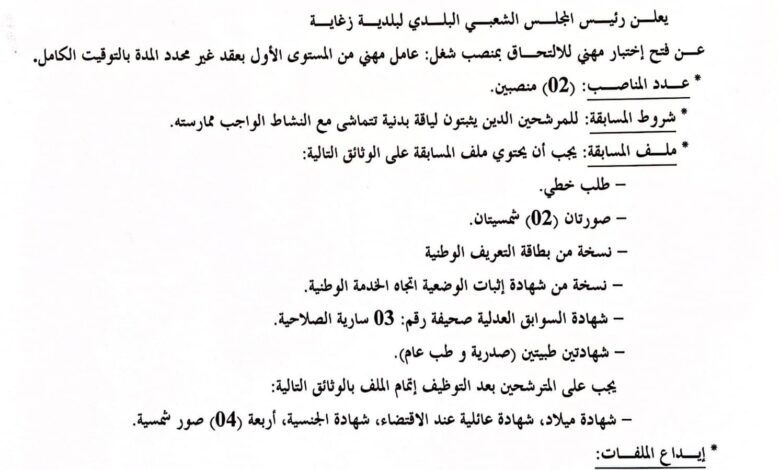 اعلان توظيف ببلديات ولايات ميلة