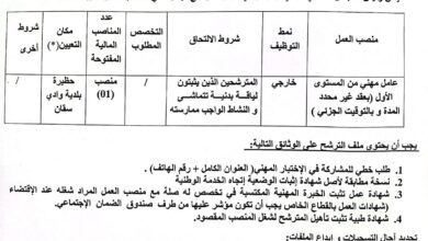 اعلان توظيف ببلدية واد سقان ولاية ميلة