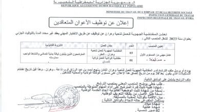 اعلان توظيف بالمفتشية الجهوية للعمل للناحية وهران وتلمسان