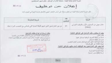 اعلان توظيف بمديرية السكن وبلدية بوعينان ولاية البليدة