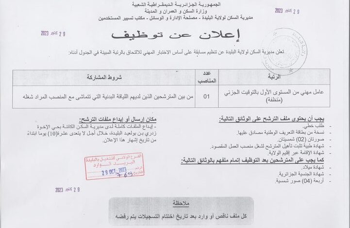 اعلان توظيف بمديرية السكن وبلدية بوعينان ولاية البليدة