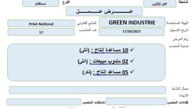 عرض عمل بشركة GREEN INDUSTRIE مستغانم 17 منصب