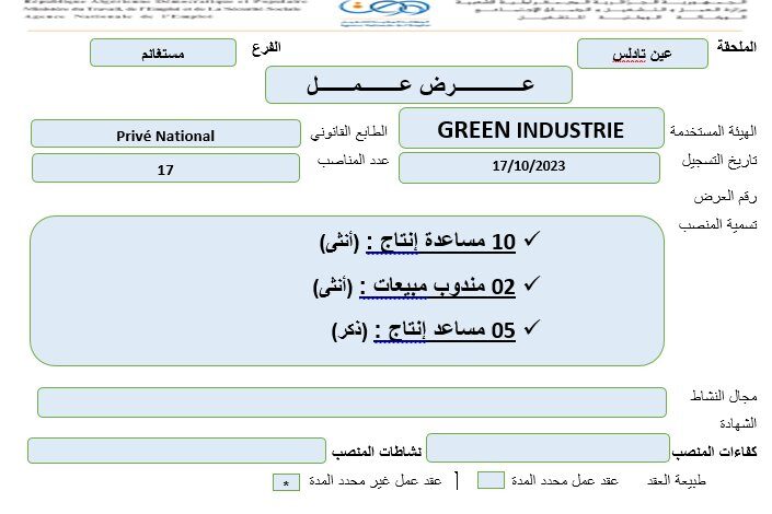 عرض عمل بشركة GREEN INDUSTRIE مستغانم 17 منصب