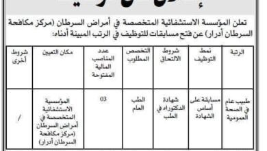 اعلان توظيف بالمؤسسة العمومية الاستشفائية المتخصصة في أمراض السرطان أدرار