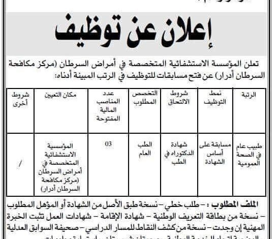 اعلان توظيف بالمؤسسة العمومية الاستشفائية المتخصصة في أمراض السرطان أدرار