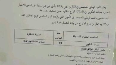 اعلان توظيف بمعهد الوطني المتخصص في التكوين المهني رقم 02 أدرار