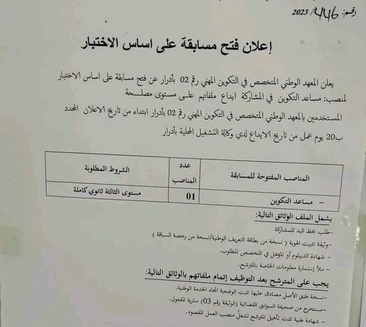 اعلان توظيف بمعهد الوطني المتخصص في التكوين المهني رقم 02 أدرار