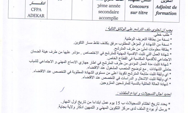 اعلان توظيف بمركز التكوين المهني والتمهين أدكار بجاية
