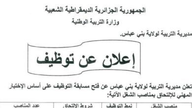 اعلان توظيف بمديرية التربية لولاية بني عباس