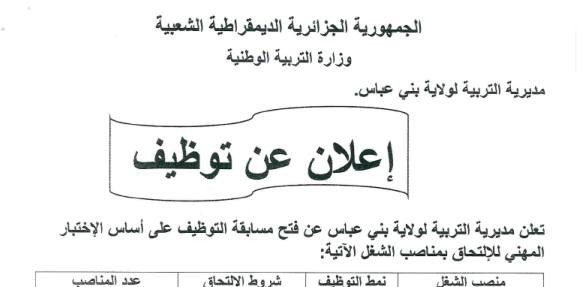 اعلان توظيف بمديرية التربية لولاية بني عباس
