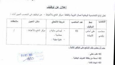 إعلان عن توظيف بالتعاضدية الوطنية لعمال التربية والثقافة الأغواط