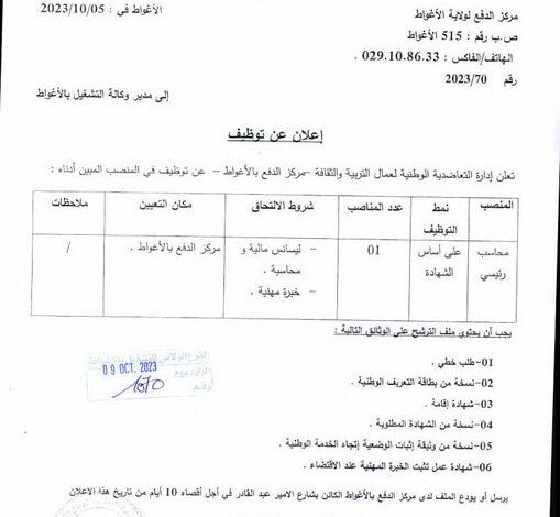 إعلان عن توظيف بالتعاضدية الوطنية لعمال التربية والثقافة الأغواط