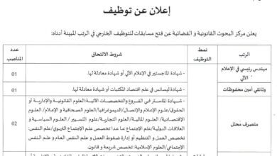 اعلان فتح مسابقة توظيف بمركز البحوث القانونية والقضائية
