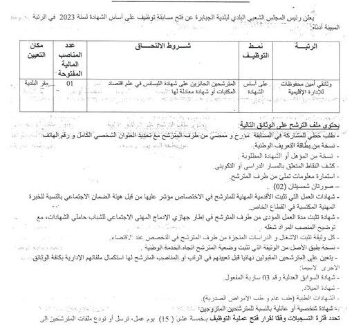 اعلان توظيف ببلدية الجبابرة ولاية البليدة