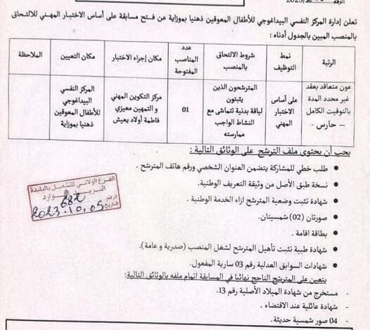 اعلان توظيف بالمركز النفسي البيداغوجي للأطفال المعوقين ذهنيا بموزاية البليدة