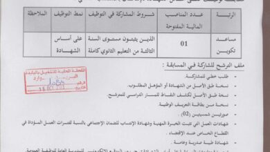اعلان توظيف بالمعهد الوطني المتخصص في التكوين المهني للتسيير بالبليدة